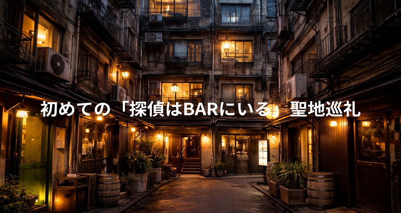 初めての「探偵はBARにいる」聖地巡礼｜札幌すすきので映画の世界に浸る厳選スポット