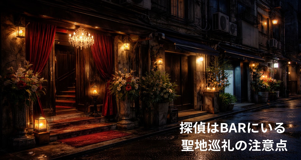 探偵はBARにいる 聖地巡礼の注意点｜夜のすすきの編