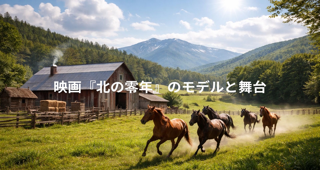 映画『北の零年』のモデルと舞台を徹底考察｜明治開拓に生きた人々の軌跡