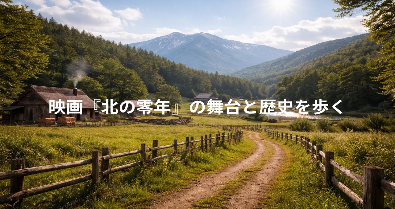 映画『北の零年』の舞台と歴史を歩く、静内・日高エリアの1日モデルコース