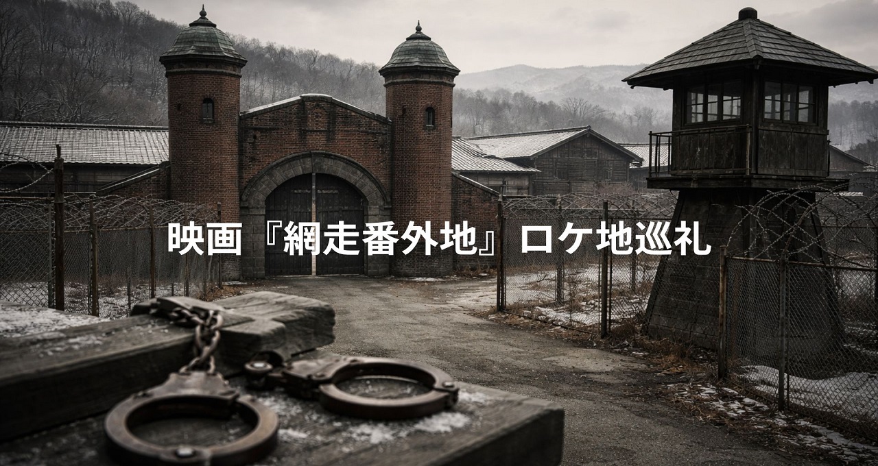 映画『網走番外地』ロケ地巡礼｜高倉健が駆け抜けた北の大地の舞台裏