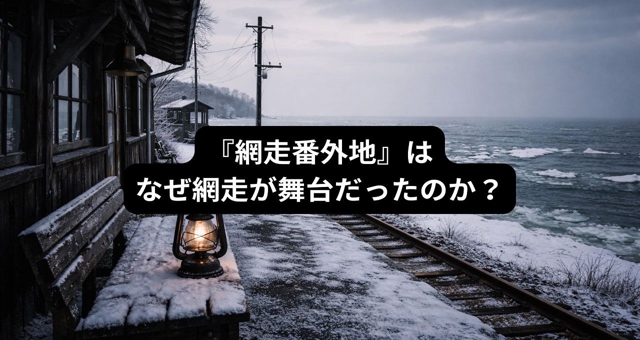 『網走番外地』はなぜ網走が舞台だったのか？意外な制作背景と実在モデルの真実