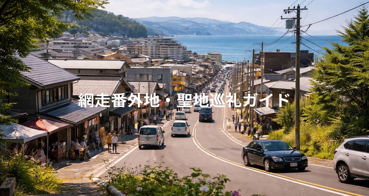 網走番外地・聖地巡礼ガイド｜高倉健さんの足跡を辿るロケ地巡りと周辺グルメ・温泉