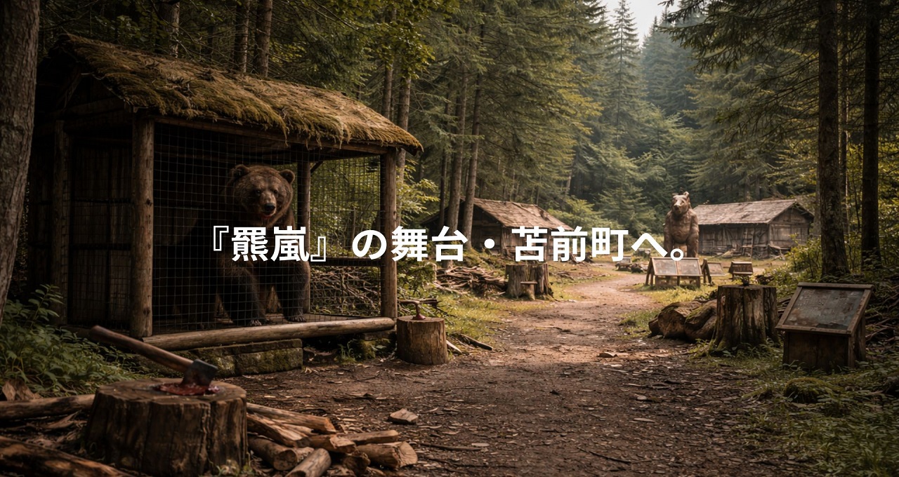 『羆嵐（ひぐまあらし）』の舞台・苫前町へ。三毛別羆事件復元地への聖地巡礼と周辺観光ガイド