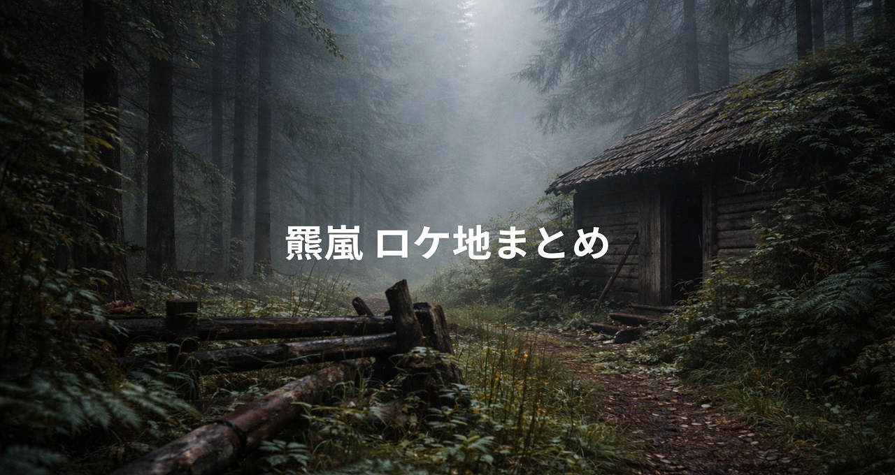 羆嵐 ロケ地まとめ｜北海道・苫前町で辿る三毛別羆事件の記憶【全6記事】